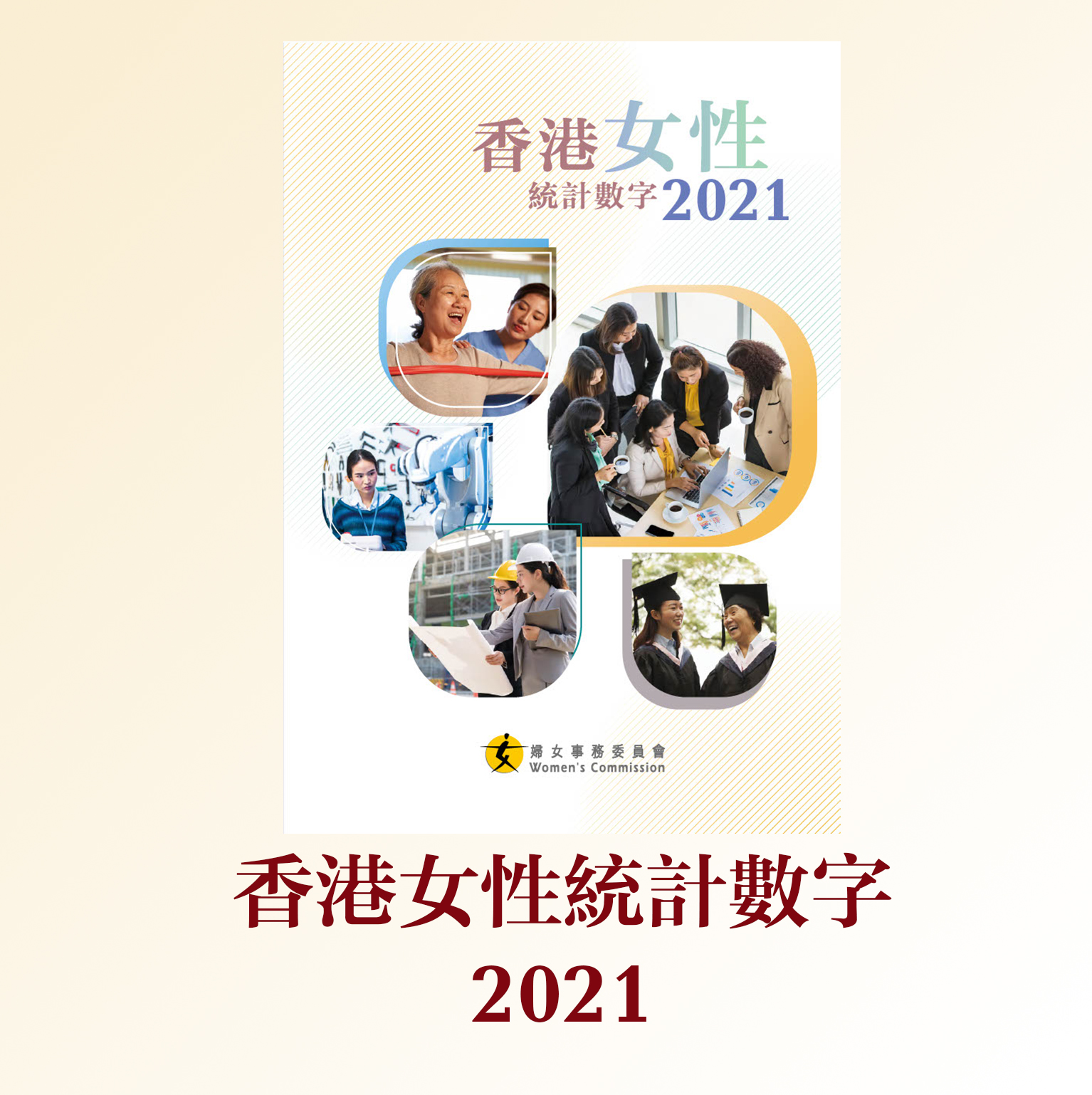 香港女性統計數字2021